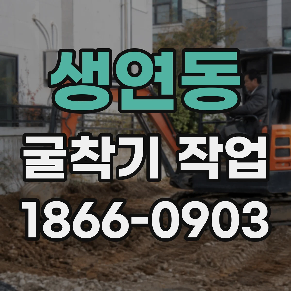 생연동 굴착기 작업