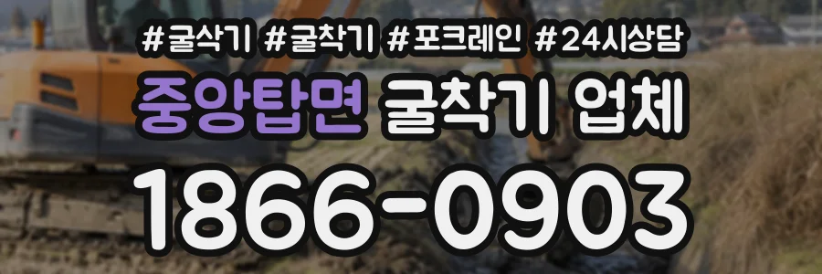 중앙탑면 굴착기업체 상담 전화 1866-0903