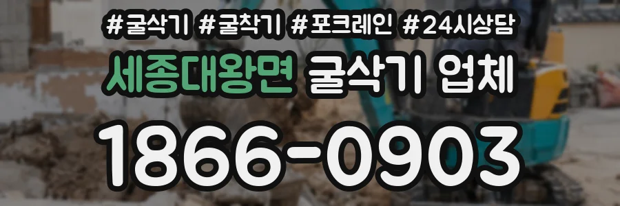 세종대왕면 굴삭기 업체