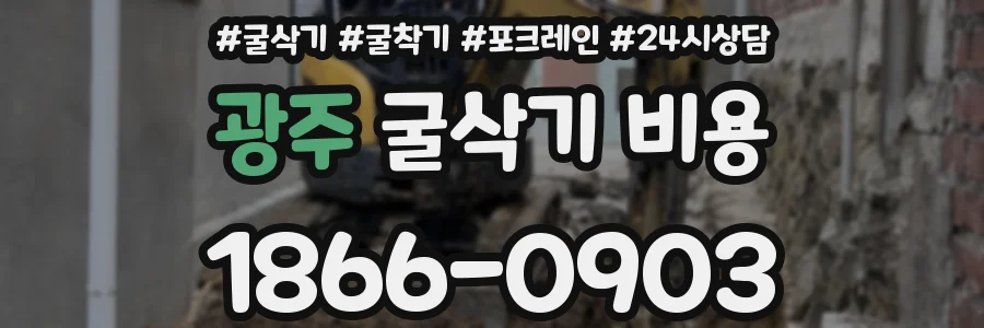 광주 굴삭기 비용
