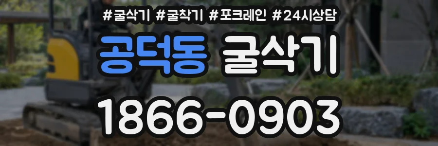 공덕동 굴삭기