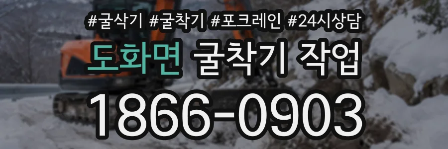 도화면 굴착기작업 상담 전화 1866-0903