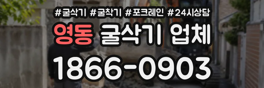 영동 굴삭기업체 상담 전화 1866-0903