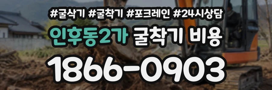 인후동2가 굴착기비용 상담 전화 1866-0903