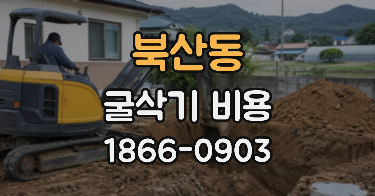 북산동 굴삭기비용