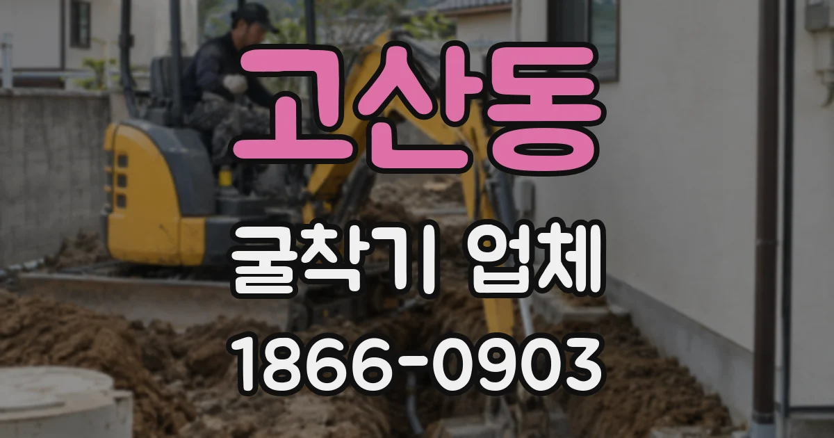 고산동 굴착기 업체