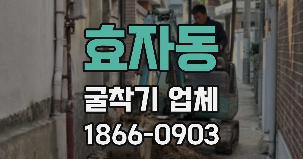 효자동 굴착기 업체