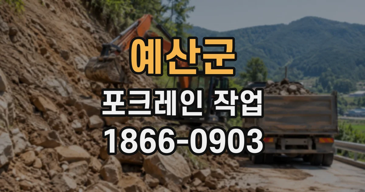 예산군 포크레인작업