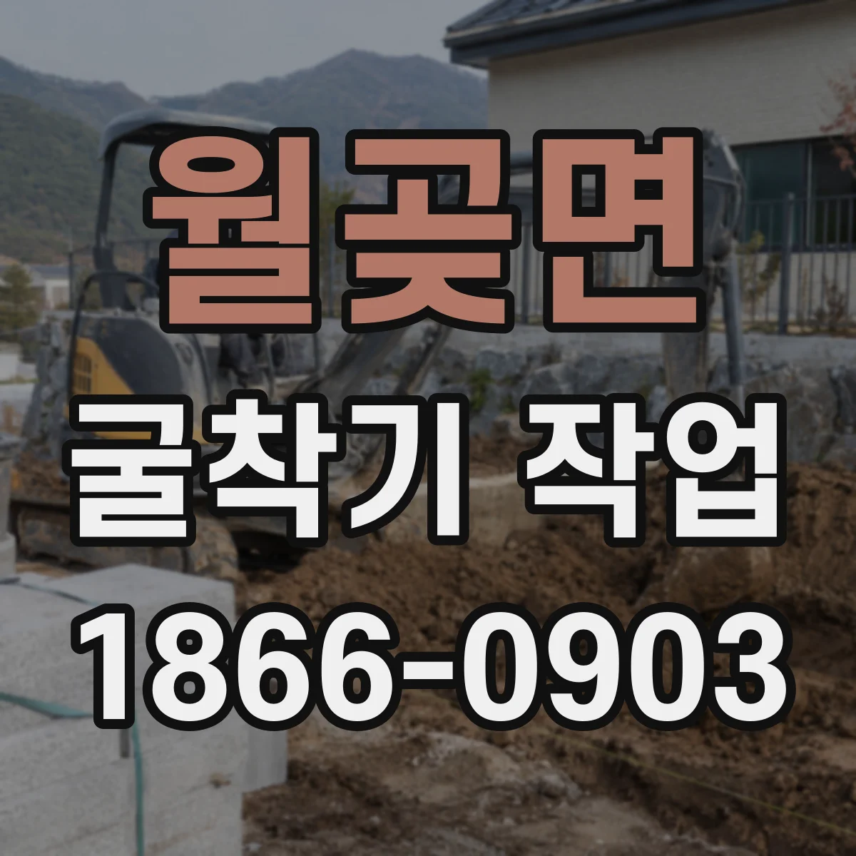 월곶면 굴착기 작업