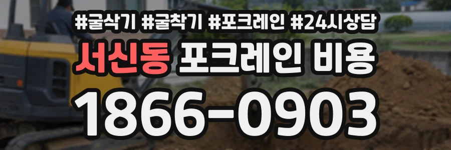서신동 포크레인비용 상담 전화 1866-0903