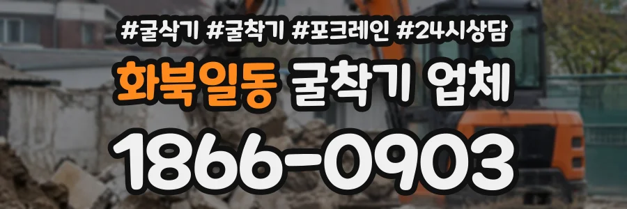 화북일동 굴착기업체 상담 전화 1866-0903