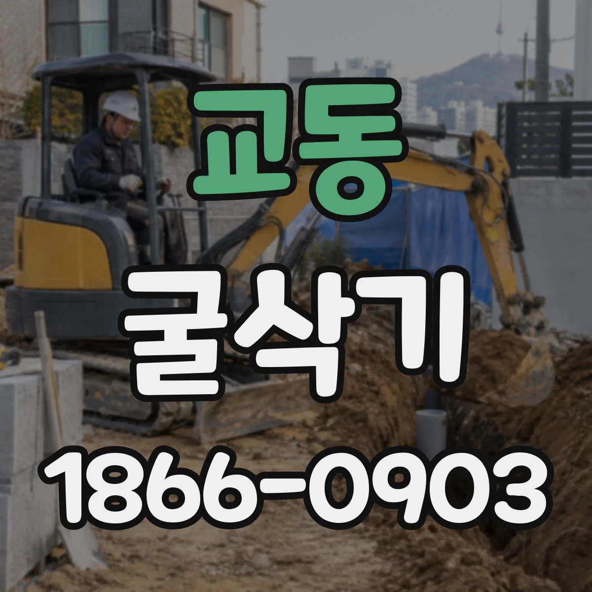 교동 굴삭기