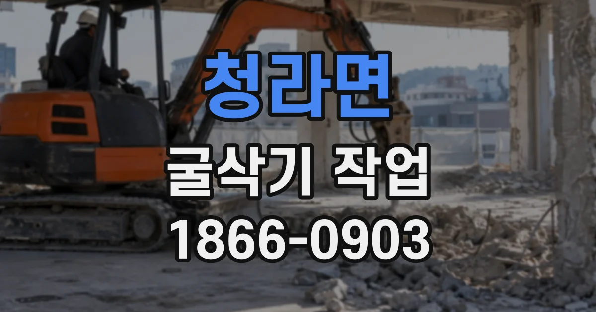 청라면 굴삭기작업