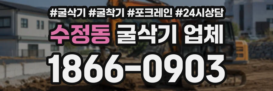 수정동 굴삭기업체 상담 전화 1866-0903