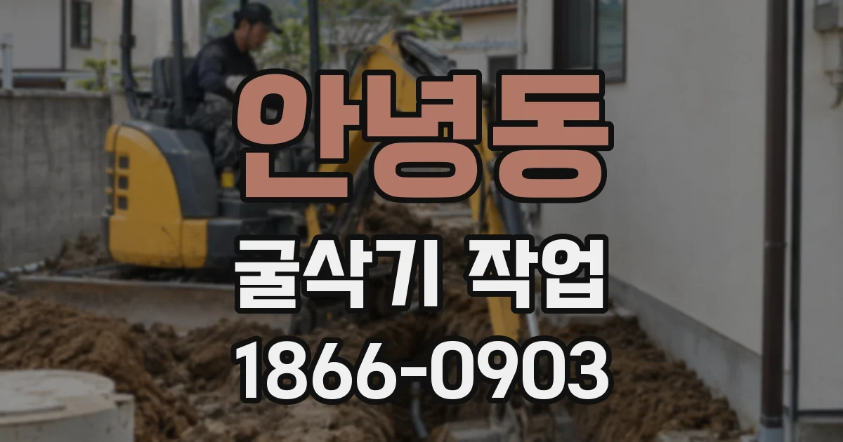 안녕동 굴삭기 작업
