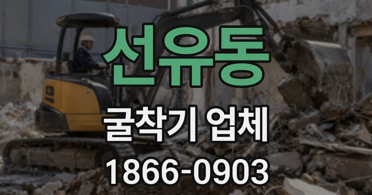 선유동 굴착기 업체