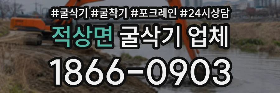 적상면 굴삭기업체 상담 전화 1866-0903