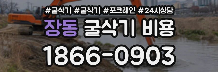 장동 굴삭기비용 상담 전화 1866-0903