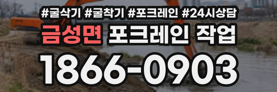 금성면 포크레인작업 상담 전화 1866-0903