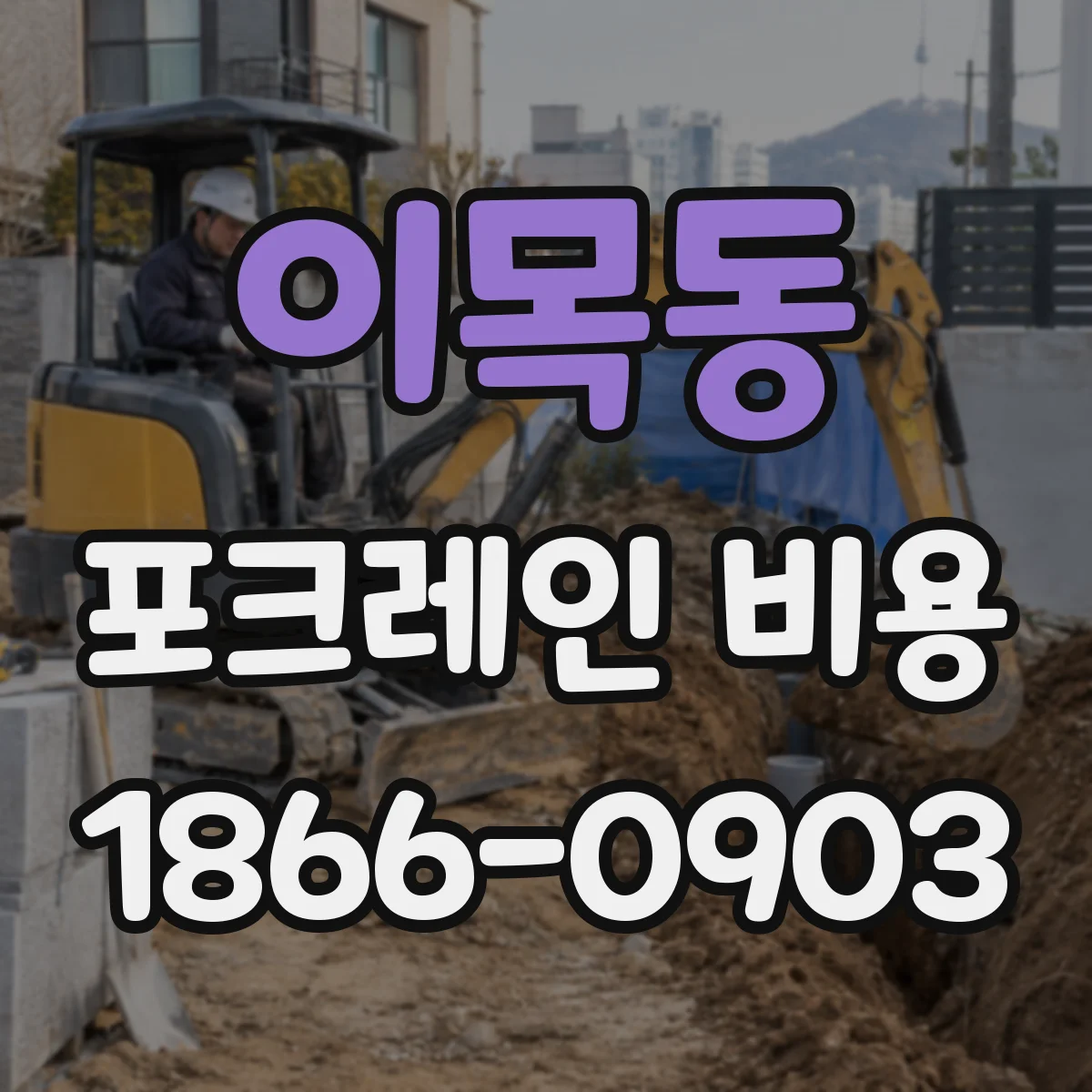 이목동 포크레인 비용