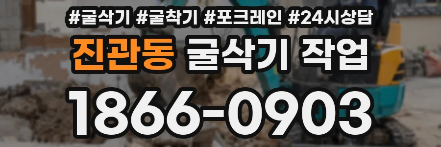 진관동 굴삭기 작업