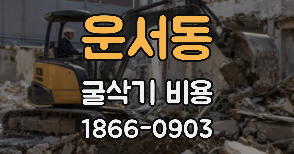 운서동 굴삭기 비용