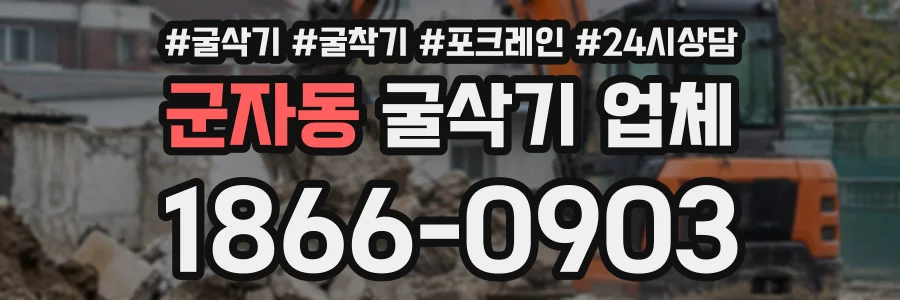 군자동 굴삭기업체 상담 전화 1866-0903