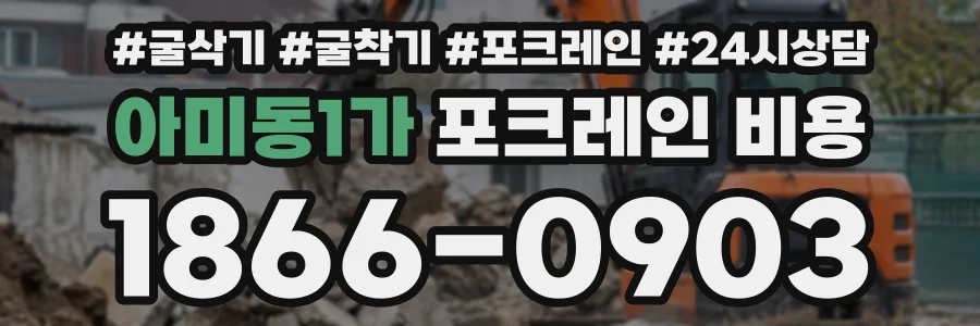 아미동1가 포크레인비용 상담 전화 1866-0903