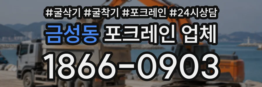 금성동 포크레인업체 상담 전화 1866-0903