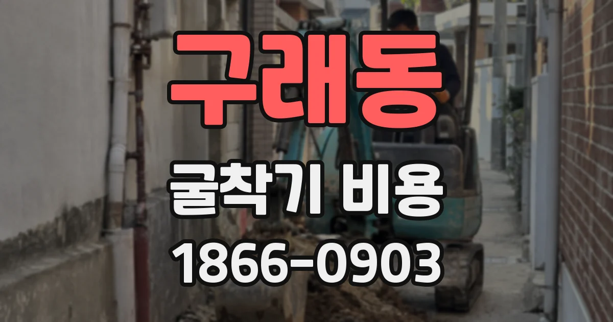 구래동 굴착기 비용