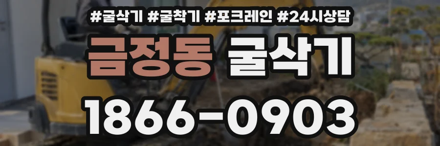 금정동 굴삭기