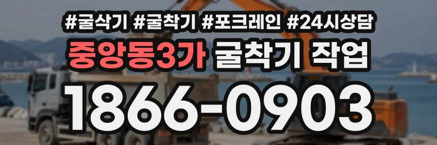 중앙동3가 굴착기작업 상담 전화 1866-0903