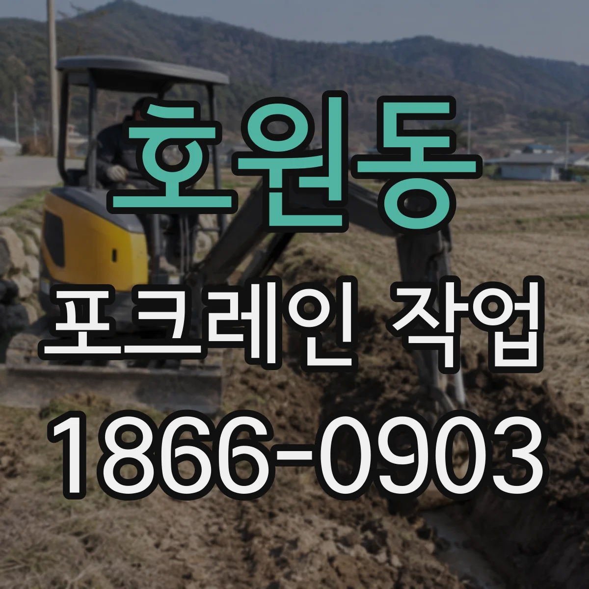 호원동 포크레인 작업