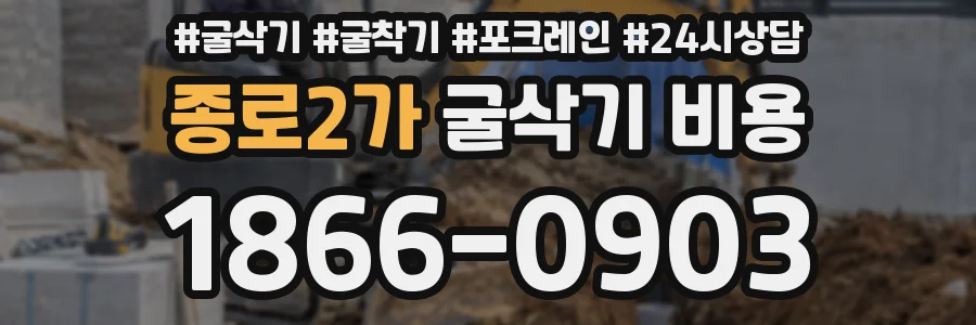 종로2가 굴삭기 비용