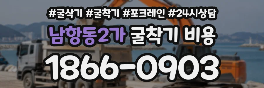남항동2가 굴착기비용 상담 전화 1866-0903