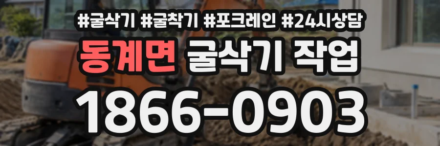 동계면 굴삭기작업 상담 전화 1866-0903