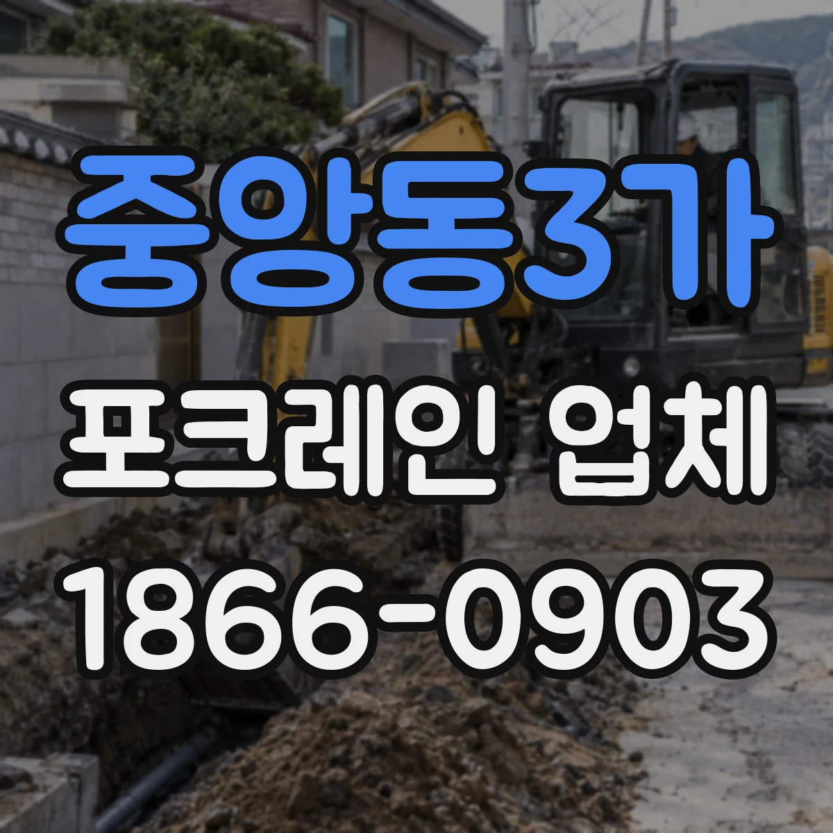 중앙동3가 포크레인 업체