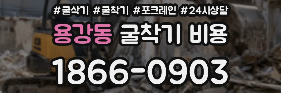 용강동 굴착기 비용