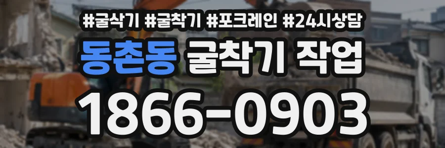 동촌동 굴착기작업 상담 전화 1866-0903