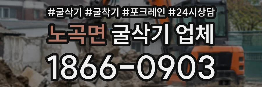 노곡면 굴삭기업체 상담 전화 1866-0903