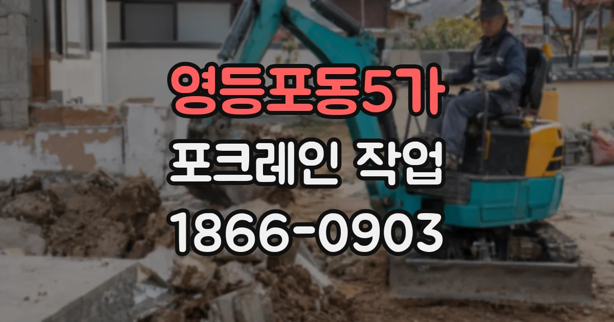 영등포동5가 포크레인 작업