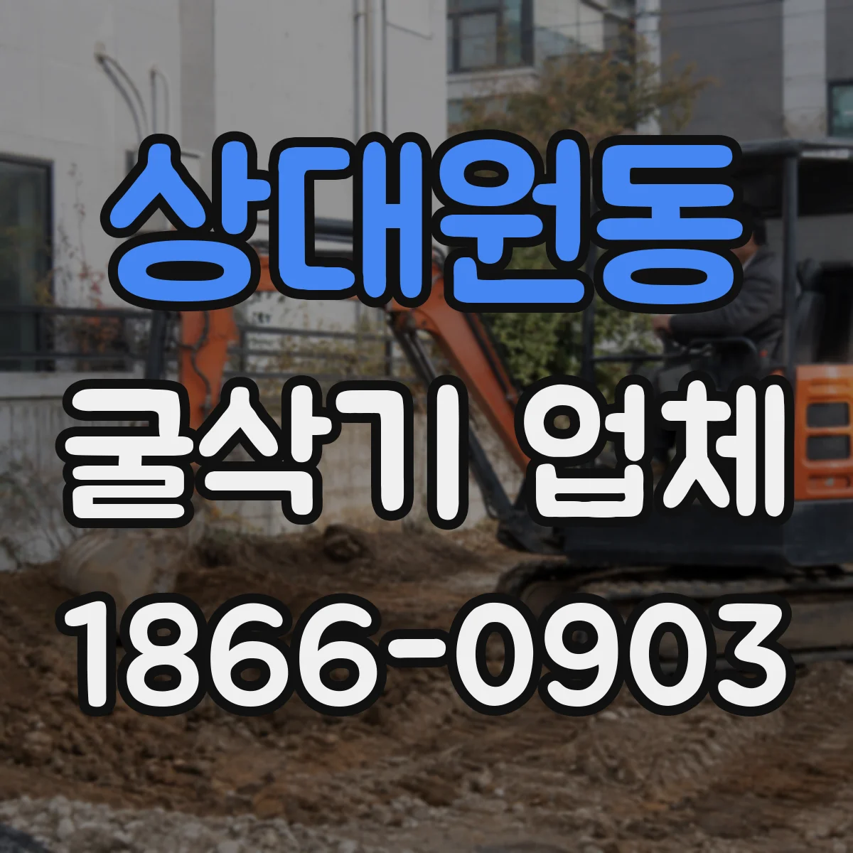 상대원동 굴삭기 업체