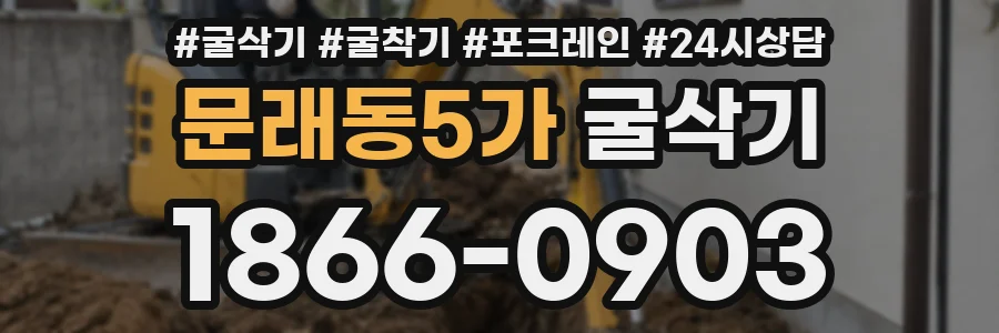 문래동5가 굴삭기
