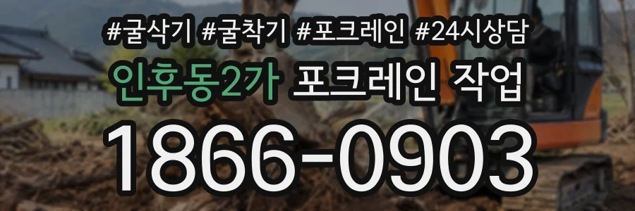 인후동2가 포크레인작업 상담 전화 1866-0903