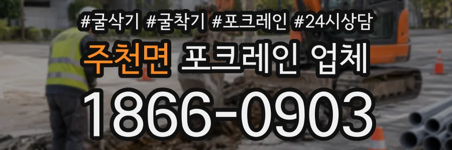 주천면 포크레인업체 상담 전화 1866-0903