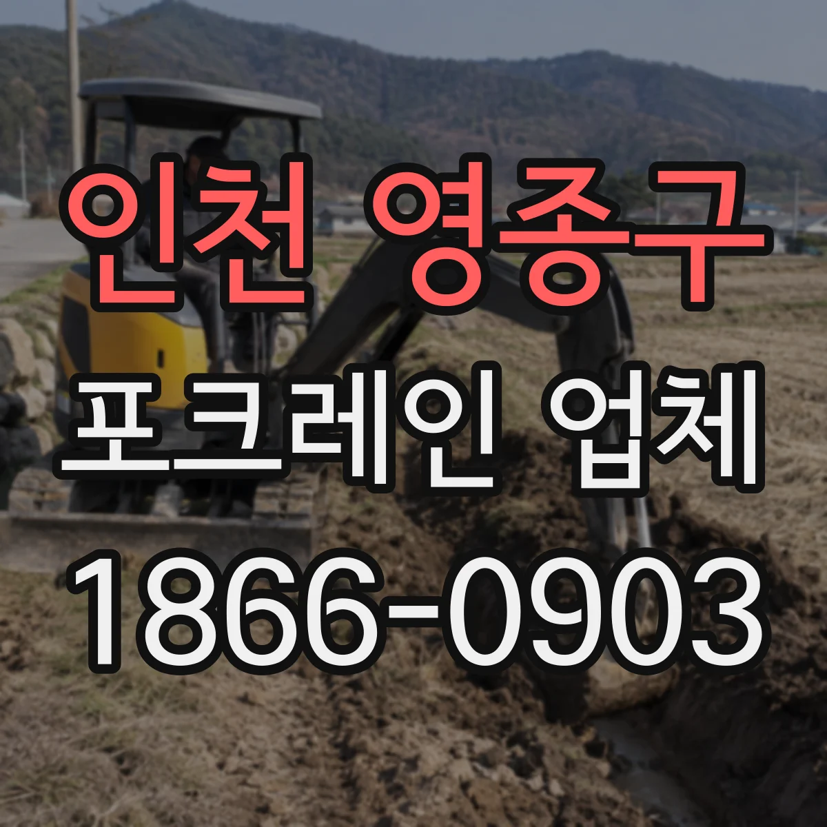 인천 영종구 포크레인 업체