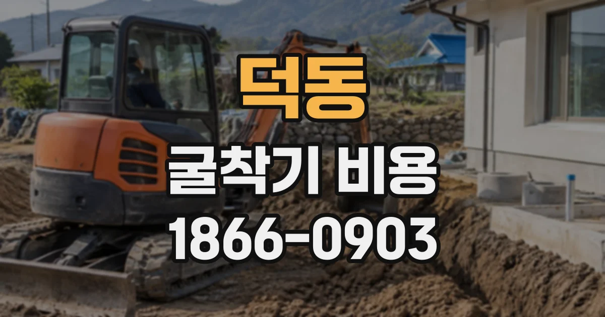 덕동 굴착기비용