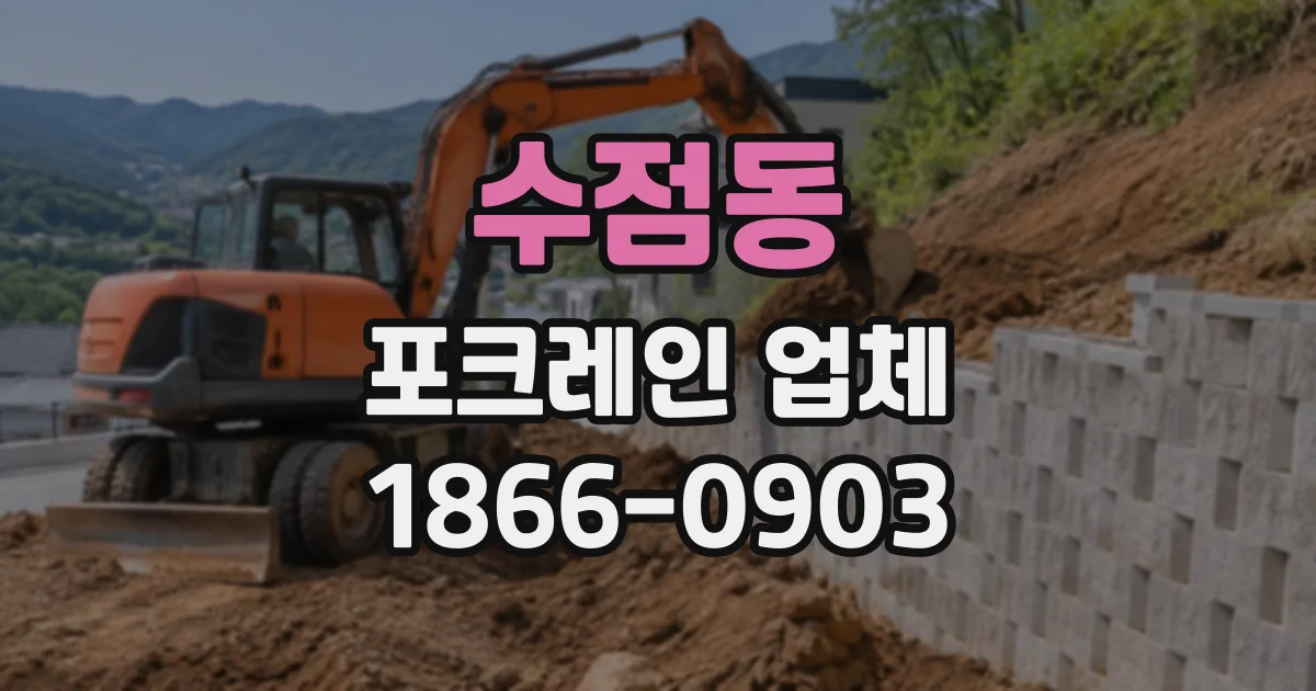 수점동 포크레인업체