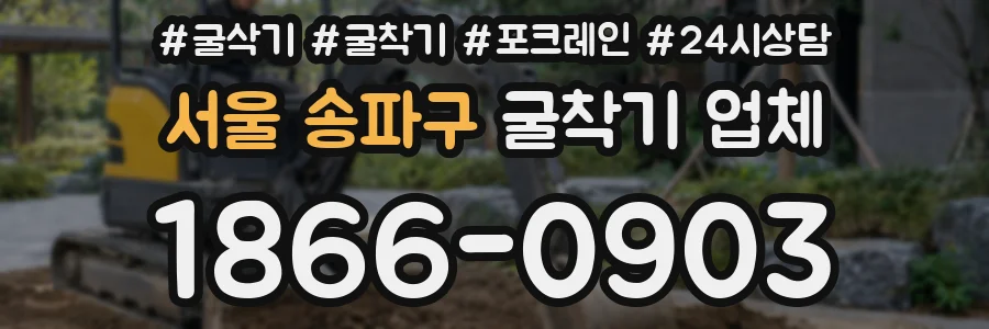 서울 송파구 굴착기 업체