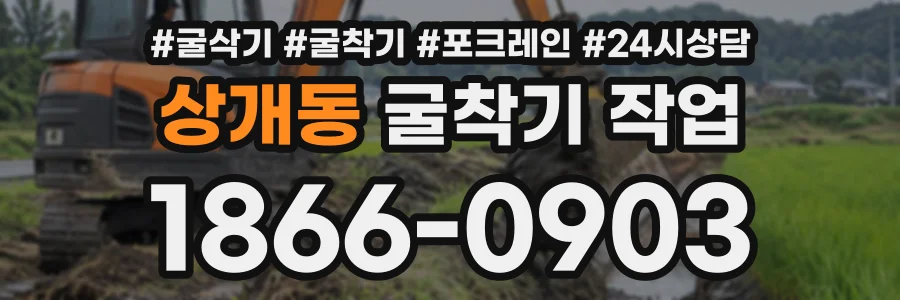 상개동 굴착기작업 상담 전화 1866-0903